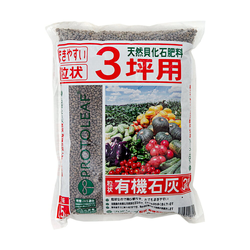 プロトリーフ　粒の有機石灰　3坪用　1．5kg【HLS_DU】