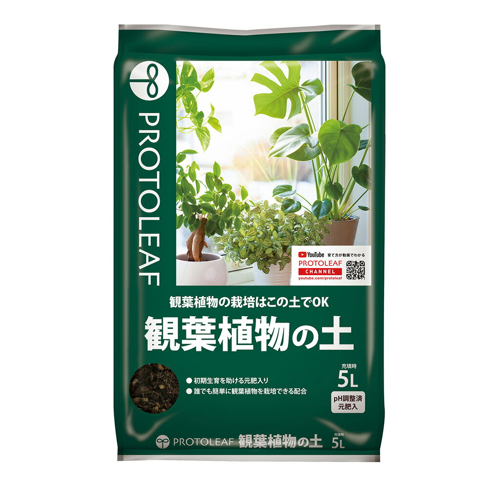 培養土　プロトリーフ　観葉植物の土　5L【HLS_DU】　関東当日便
