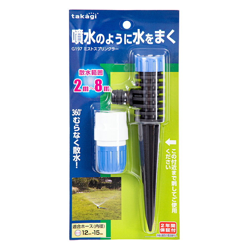 タカギ　ミストスプリンクラー　G197【HLS_DU】　関東当日便