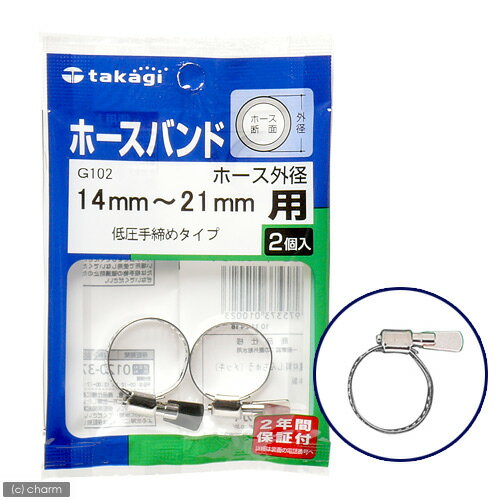 タカギ ホースバンド 低圧手締めタイプ 14~21mm用 G102