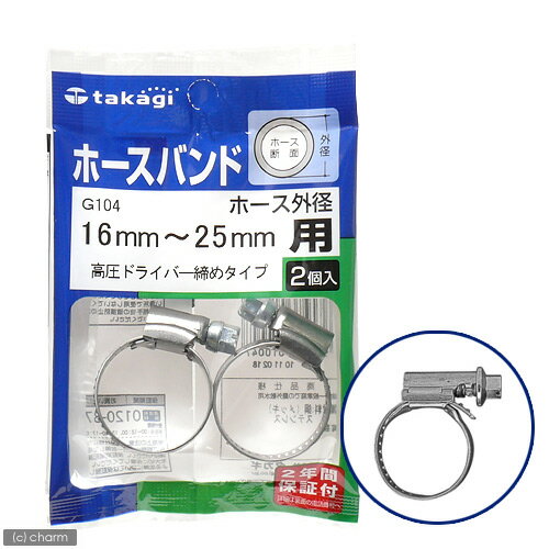 タカギ ホースバンド 高圧ドライバー締めタイプ 16~25mm用 G104