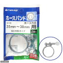 アウトレット品 タカギ ホースバンド 低圧手締めタイプ 35~38mm用 G109 訳あり 関東当日便