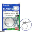 アウトレット品 タカギ ホースバンド 低圧手締めタイプ 35～38mm用 G109 訳あり【HLS_DU】 関東当日便