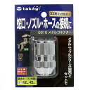 タカギ メタルコネクター G310 関東当日便
