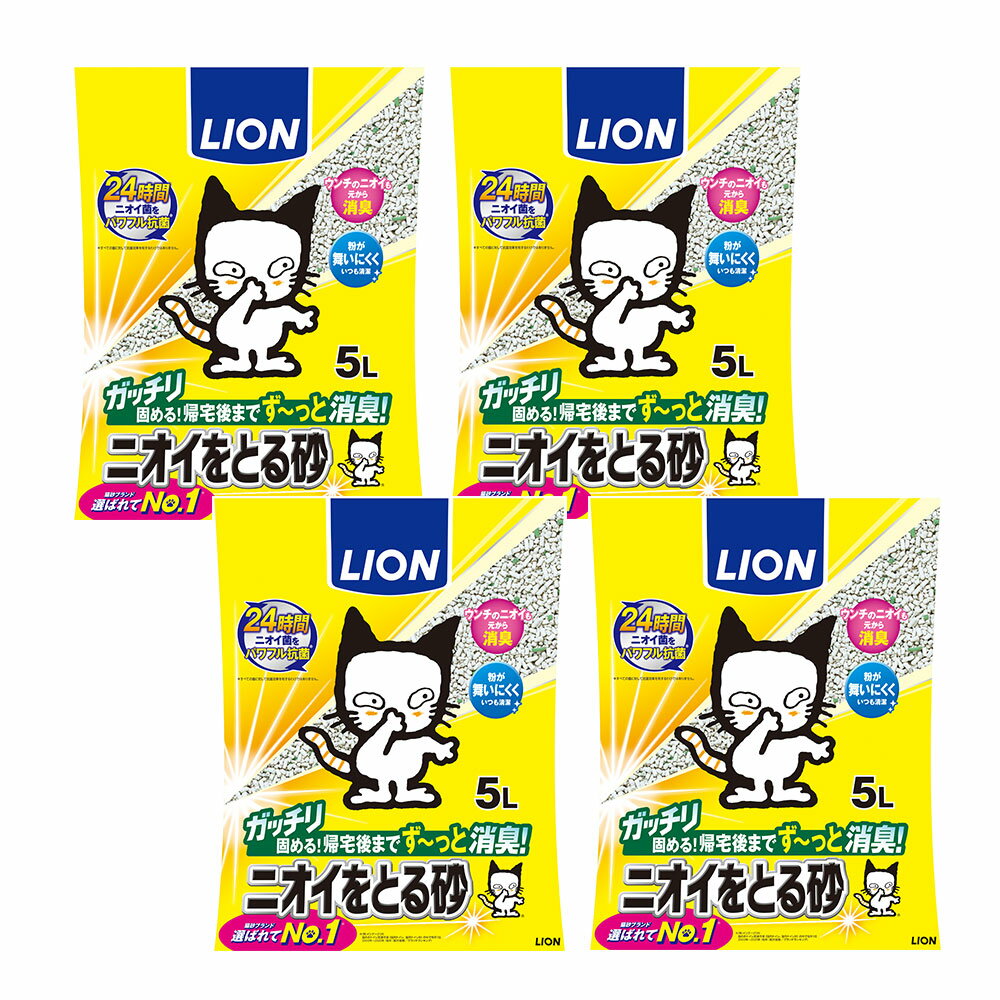 ライオン ニオイをとる砂 5L×4袋 猫砂 ベントナイト 固まる お一人様1点限り【HLS_DU】 関東当日便