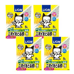 ライオン　ニオイをとる砂　5L×4袋　猫砂　ベントナイト　固まる　お一人様1点限り【HLS_DU】　関東当日便