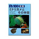 プロファイル　100別冊　ミドリガメとその仲間　関東当日便
