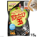 またたびスナック　またたび玉　15g　猫　おやつ　またたび　スマック【HLS_DU】　関東当日便