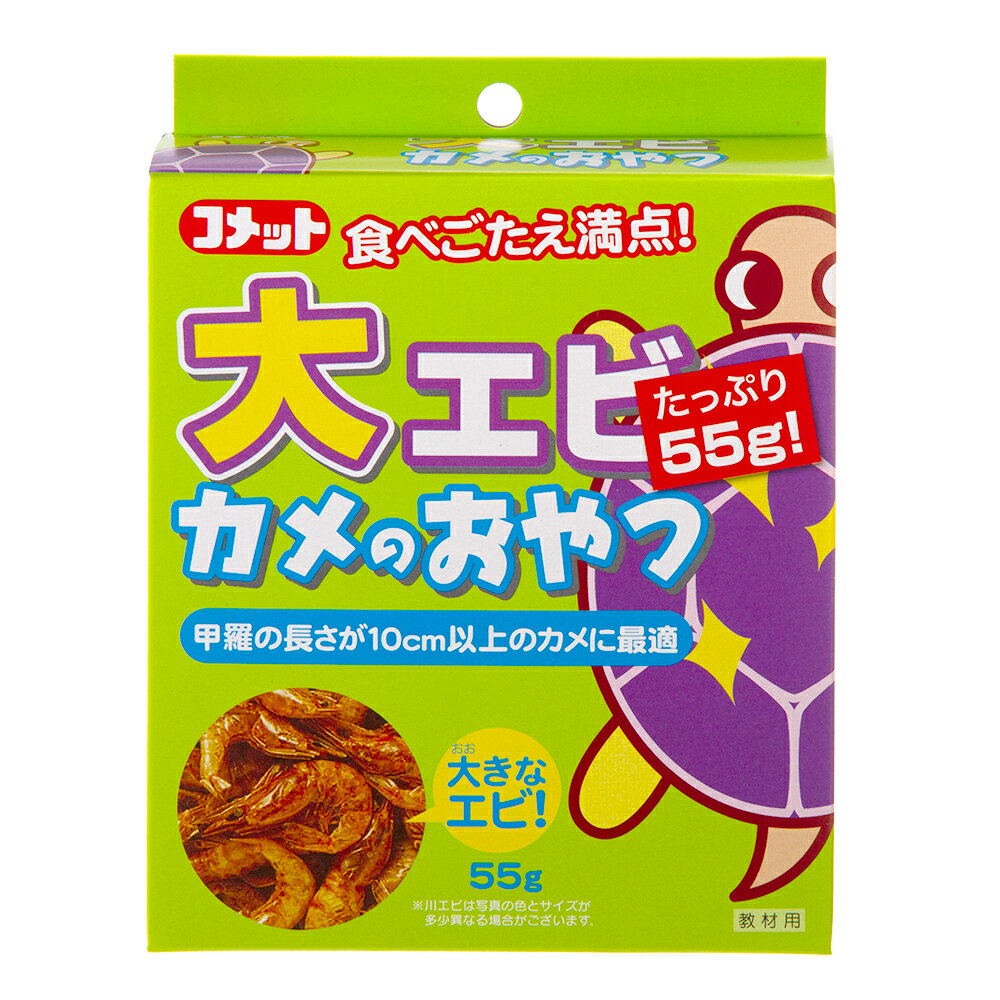 コメット　大エビ　カメのおやつ　55g　餌　エサ【HLS_DU】　関東当日便