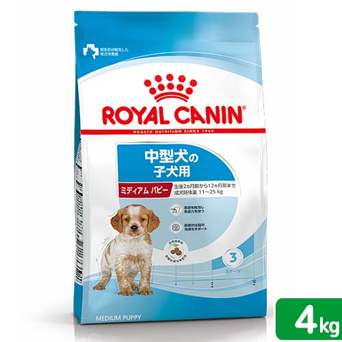 ロイヤルカナン　ミディアム　パピー　子犬用　4kg　3182550708180　ジップ付　ジップ付　お一人様5点限り【HLS_DU】　関東当日便