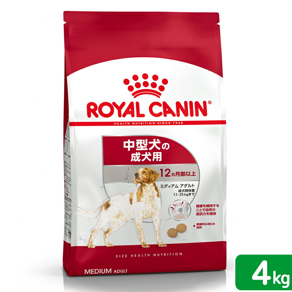 ロイヤルカナン　ミディアム　アダルト　成犬用　4kg　3182550708197　ジップ付　ジップ付　お一人様5点限り　関東当日便