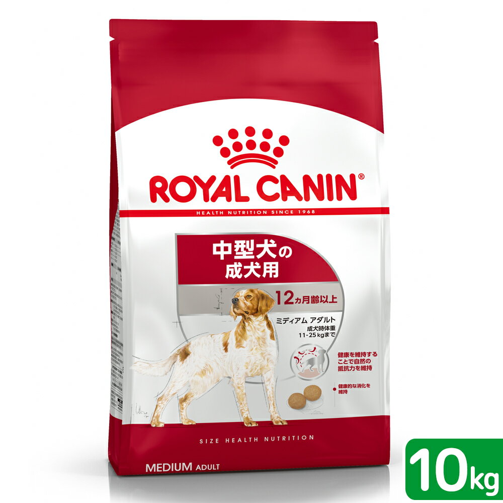 ロイヤルカナン　ミディアム　アダルト　成犬用　10kg　3182550774536　ジップ付　お一人様5点限り　関東当日便