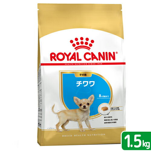 ロイヤルカナン　チワワ　子犬用　1．5kg　3182550722544　ジップ付　お一人様5点限り　関東当日便