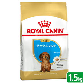 ロイヤルカナン　ダックスフンド　子犬用　1．5kg　3182550722575　ジップ付　お一人様5点限り【HLS_DU】　関東当日便