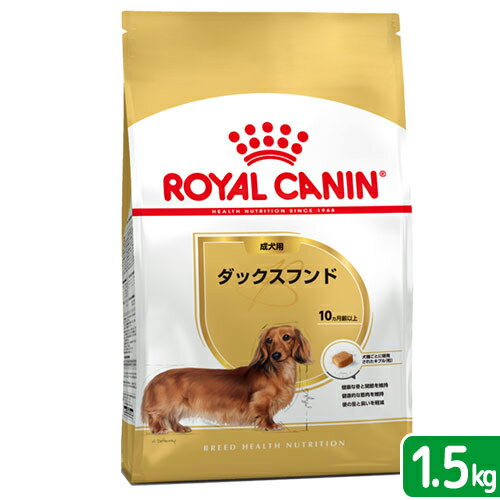 ロイヤルカナン　ダックスフンド　成犬用　1．5kg　3182550717335　ジップ付　お一人様5点限り【HLS_DU】　関東当日便