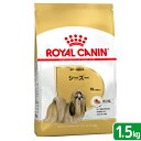 ロイヤルカナン シーズー 成犬・高齢犬用 1.5kg ジップ付 お一人様5点限り 関東当日便