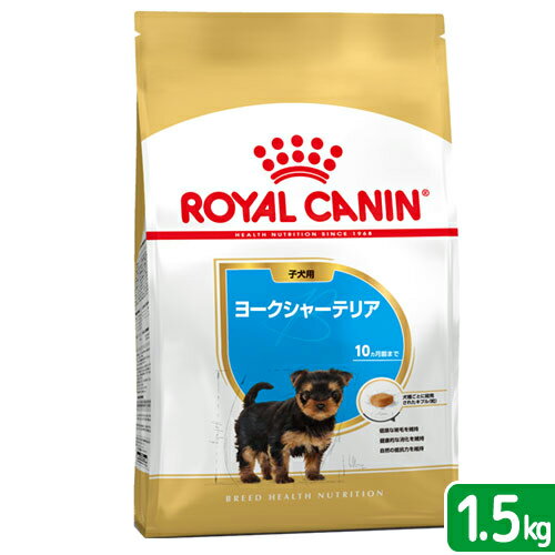 ロイヤルカナン　ヨークシャーテリア　子犬用　1．5kg　ジップ付　お一人様5点限り　関東当日便