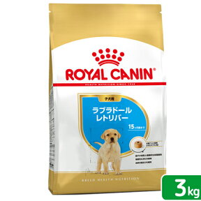 ロイヤルカナン　ラブラドールレトリバー　子犬用　3kg　ジップ付　お一人様5点限り【HLS_DU】　関東当日便