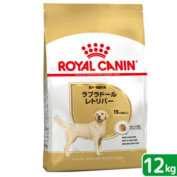 ロイヤルカナン　ラブラドールレトリバー　成犬〜高齢犬用　12kg　沖縄別途送料　お一人様1点限り　関東当日便