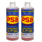 シマテック　PSB　水質浄化栄養細菌　1000mL×2本　光合成細菌　淡水　海水用　バクテリア　熱帯魚　観賞魚【HLS_DU】　関東当日便