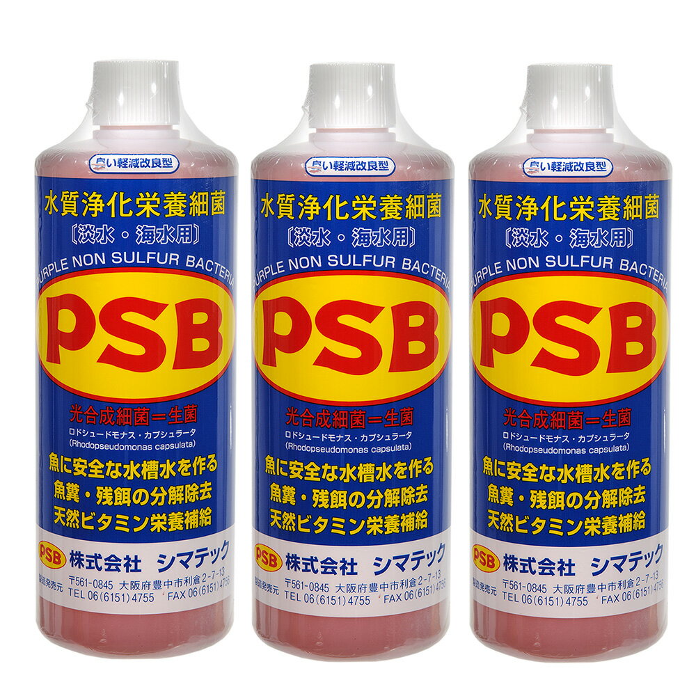 シマテック PSB 水質浄化栄養細菌 1000mL 光合成細菌 3本セット 淡水 海水用 バクテリア 熱帯魚 観賞魚