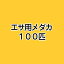 （めだか）生餌　エサ用メダカ（100匹）　活餌