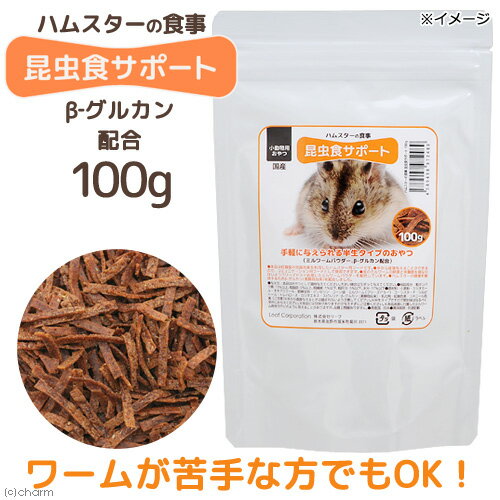 ハムスターの食事　昆虫食サポート　ミルワームソフト　β-グルカン配合　100g　おやつ　関東当日便