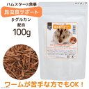 ハムスターの食事 昆虫食サポート ミルワームソフト β−グルカン配合 100g おやつ 関東当日便