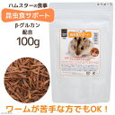 ハムスターの食事 昆虫食サポート ミルワームソフト β-グルカン配合 100g おやつ【HLS_DU】 関東当日便