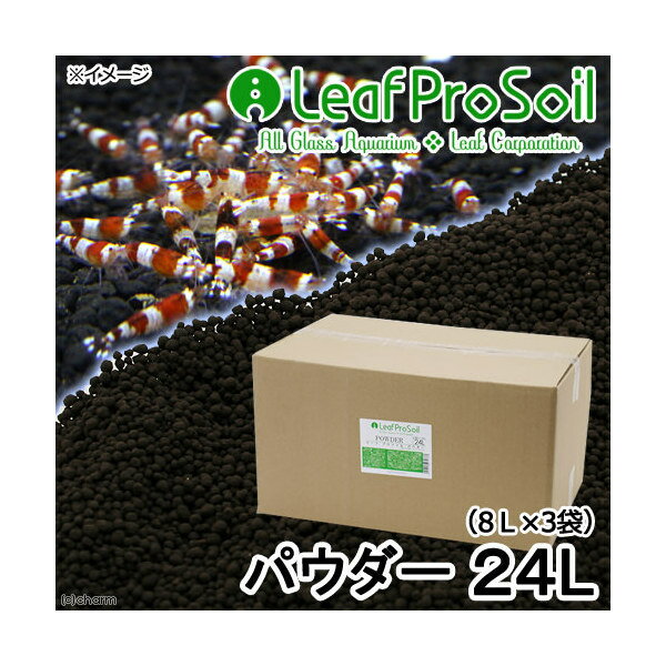 Leaf Pro Soil リーフプロソイル パウダー 24L（8L×3袋） 熱帯魚 用品