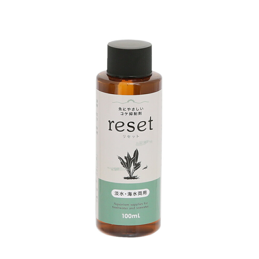 魚にやさしいコケ抑制剤 reset（リセット） 淡水海水両用 100mL