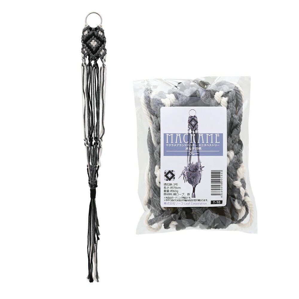 マクラメプランツハンガー　ミニタペストリー　オルテガ柄　3号用　グレー　78cm　関東当日便