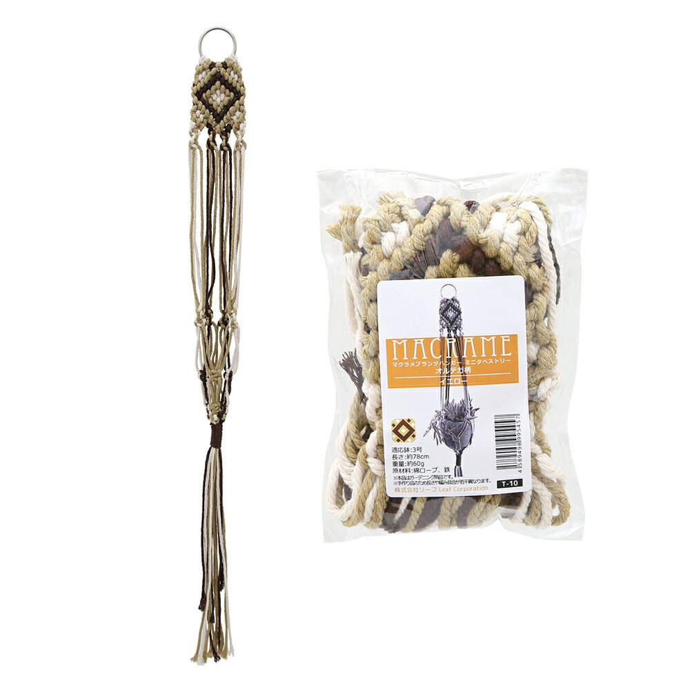 マクラメプランツハンガー　ミニタペストリー　オルテガ柄　3号用　イエロー　78cm　関東当日便