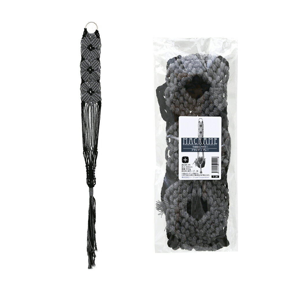 マクラメプランツハンガー　ミニタペストリー　THREEフラワー　3号用　ブラック×グレー　85cm　関東当..