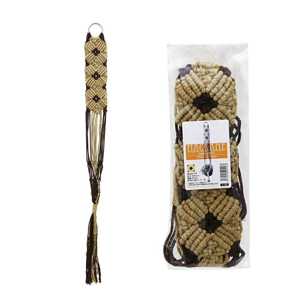 マクラメプランツハンガー　ミニタペストリー　THREEフラワー　3号用　ブラウン×イエロー　85cm　関東..