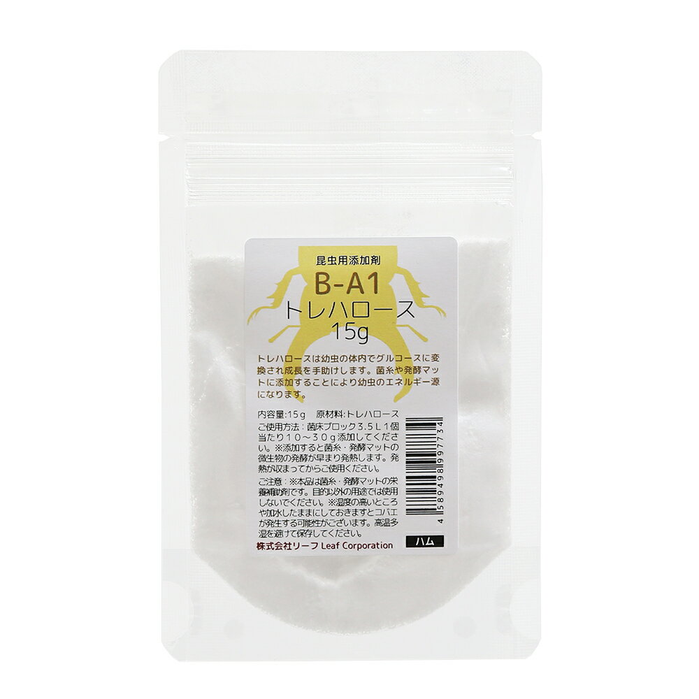 昆虫用添加剤　B－A1　トレハロース　15g　菌糸　発酵マット【HLS_DU】　関東当日便