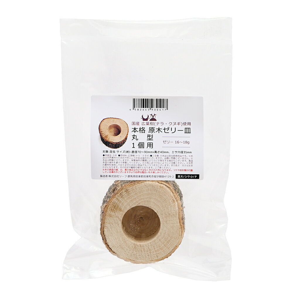 アウトレット品　本格原木ゼリー皿　丸型　16〜18g　1個用　昆虫　カブトムシ　クワガタ　餌皿　足場木　国産　訳あり　関東当日便 3
