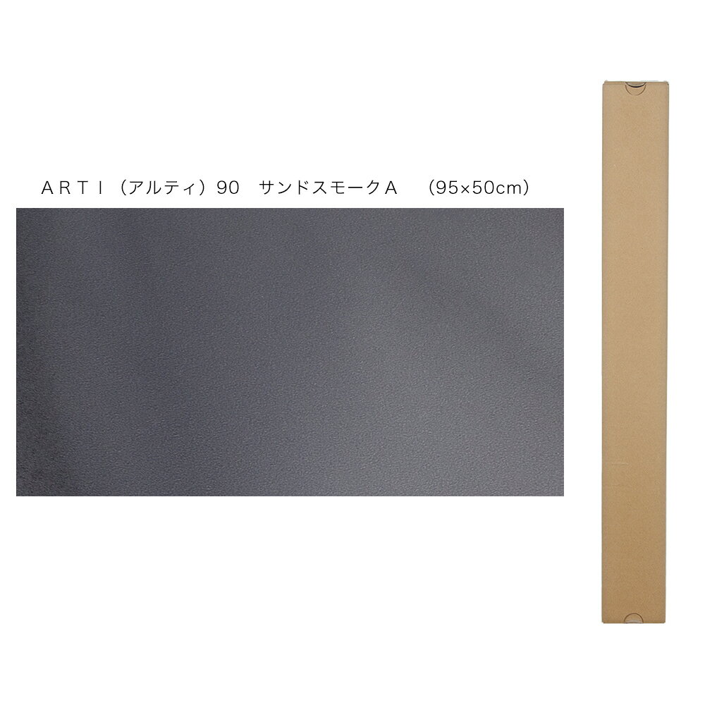 バックスクリーン　ARTI（アルティ）90　サンドスモークA　（95×50cm）　関東当日便