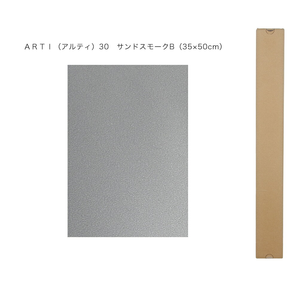 バックスクリーン　ARTI（アルティ）30　サンドスモークB　（35×50cm）　関東当日便