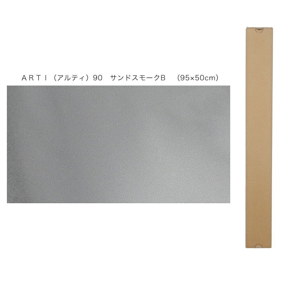 バックスクリーン　ARTI（アルティ）90　サンドスモークB　（95×50cm）　関東当日便