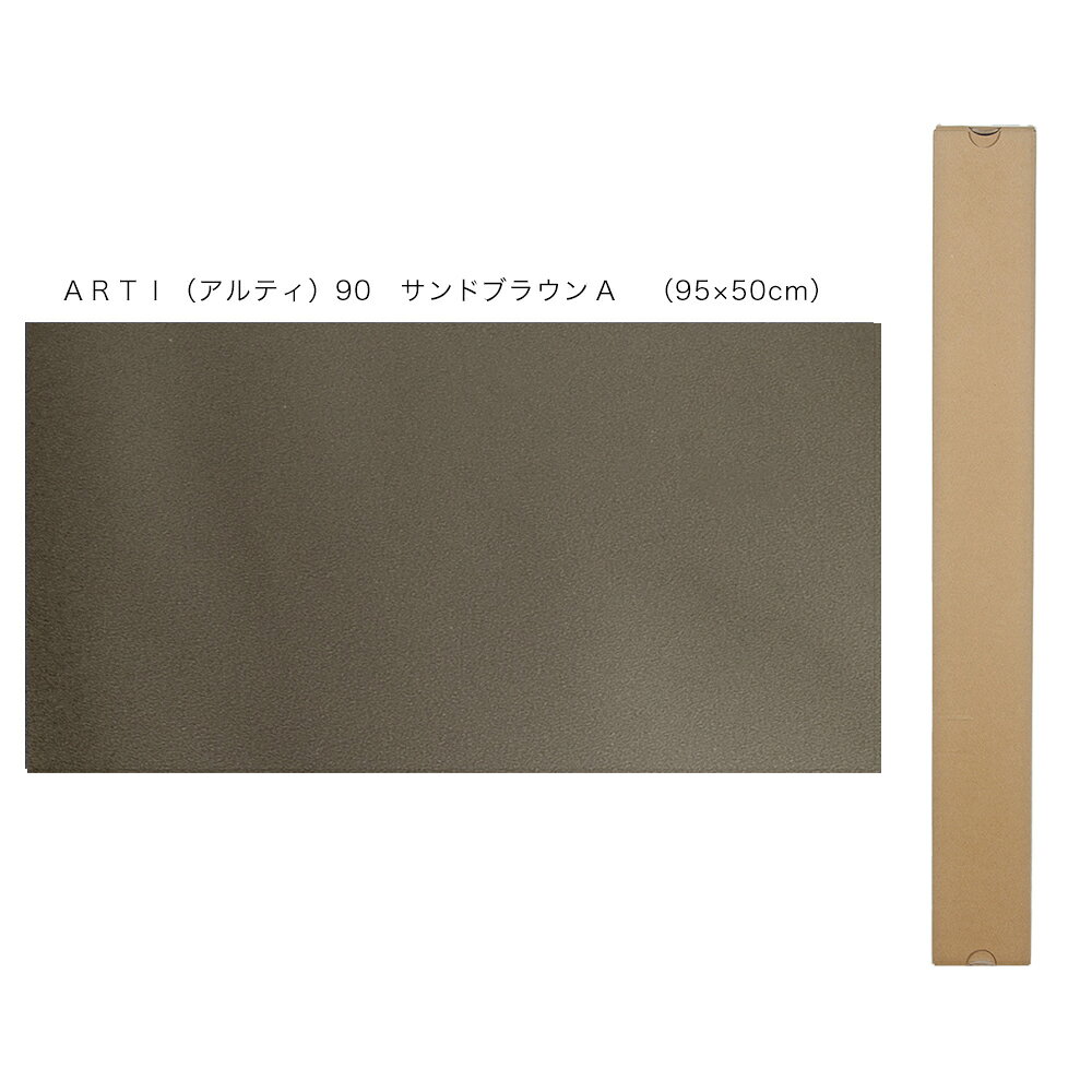 バックスクリーン　ARTI（アルティ）90　サンドブラウンA　（95×50cm）　関東当日便