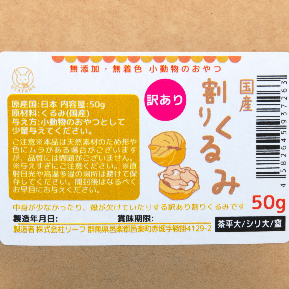 訳あり　国産　割り　くるみ　50g　割れ欠けあり　小動物のおやつ　ナッツ　小鳥　...