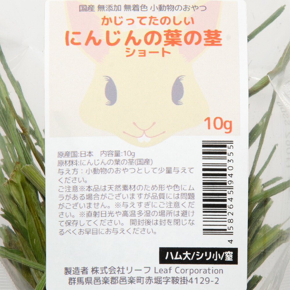 うさぎ　おやつ　国産　かじってたのしい　にんじんの葉の茎　ショート　10g　小動...