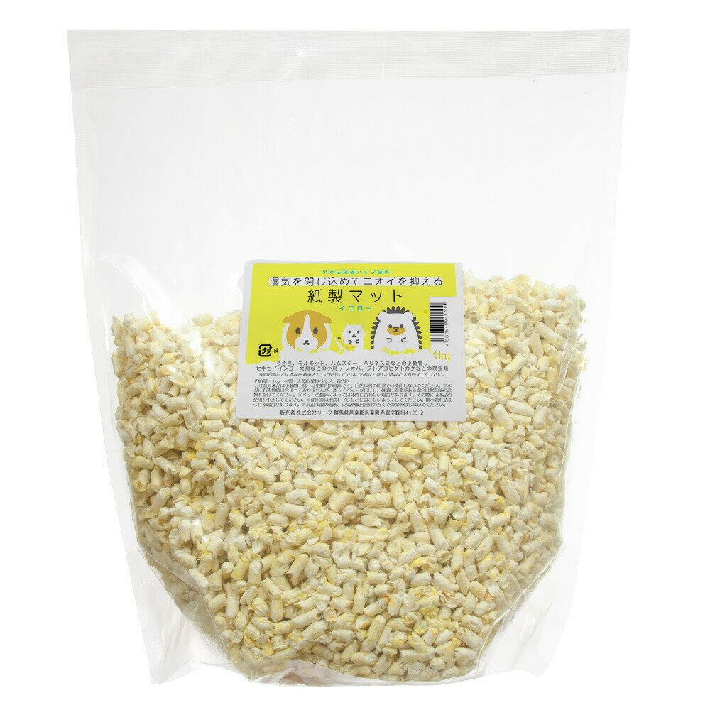 湿気を閉じ込めてニオイを抑える紙製マット 1kg イエロー モルモット ハムスター ハリネズミ 関東当日便