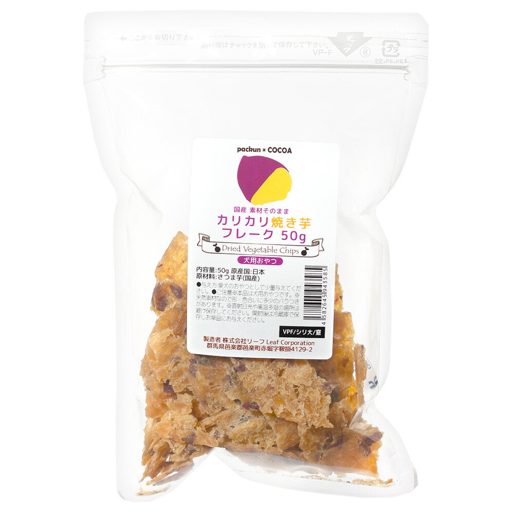 国産 素材そのまま カリカリ焼き芋フレーク 50g フルーツ＆ベジ 食物繊維 ドッグフード 関東当日便