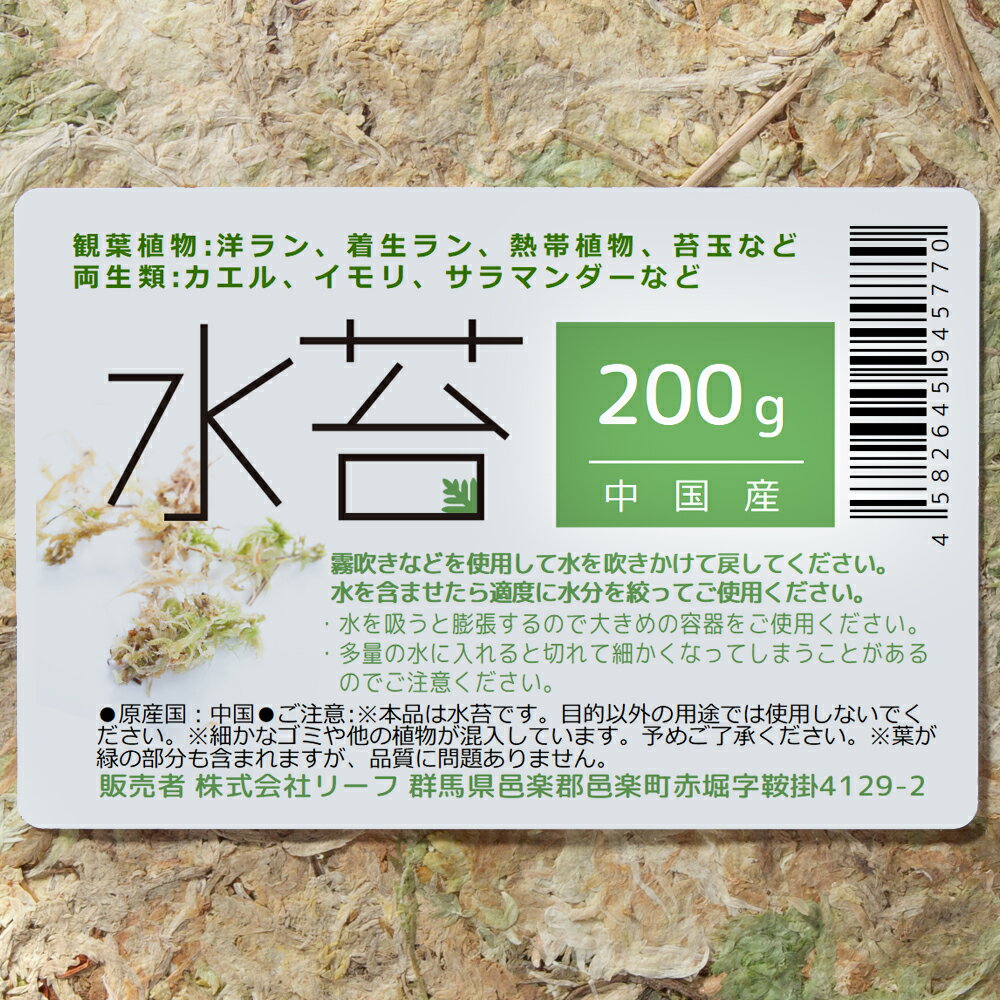 水苔　中国産　200g　関東当日便