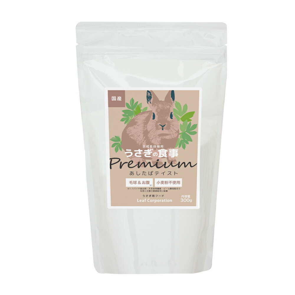 国産 うさぎの食事プレミアム あしたばテイスト 300g オールステージ 主食 毛球対策 小麦粉不使用 ヘルシー フード 餌 エサ 関東当日便
