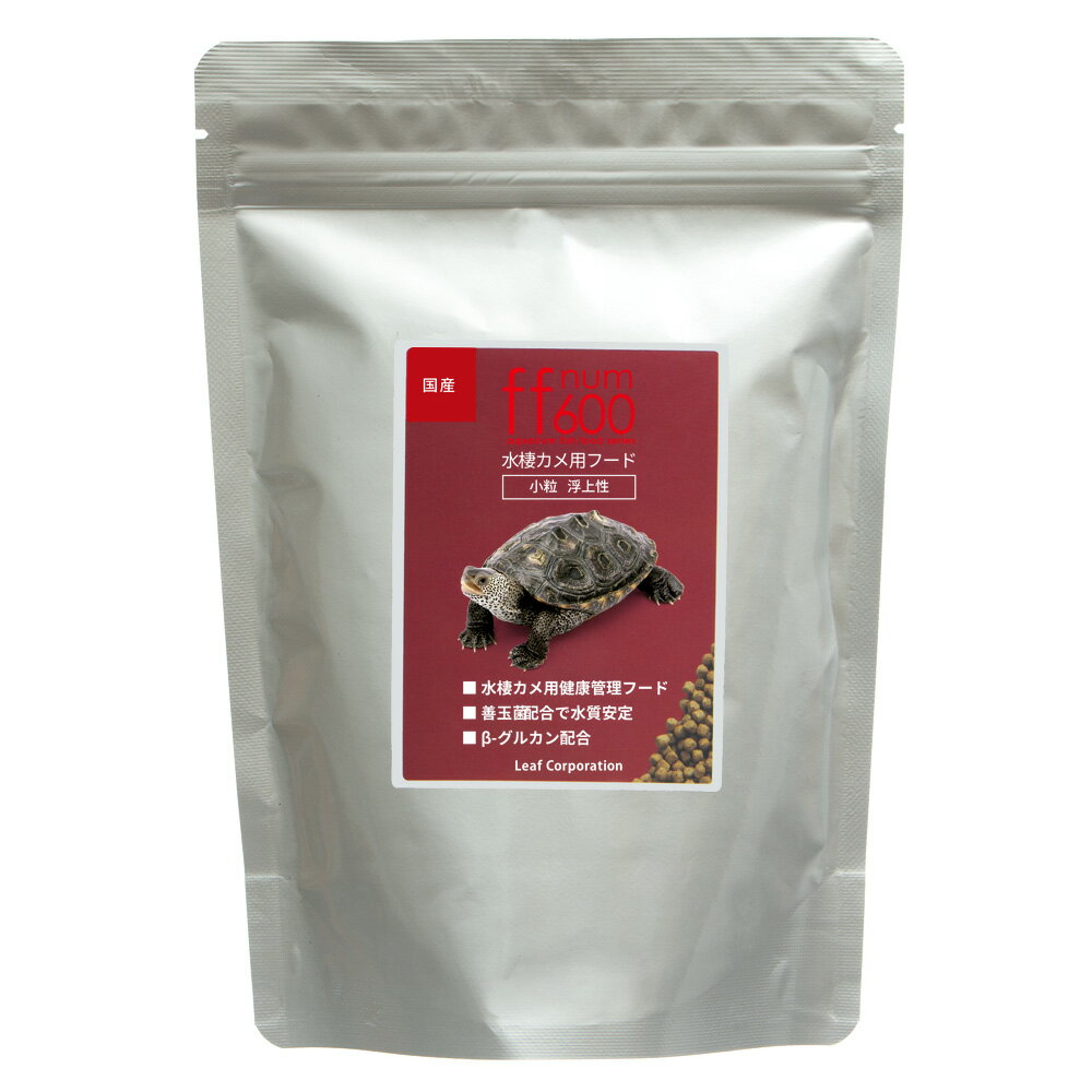 ニオイ・汚れを抑える　ff　num600　水棲カメ用　ペレット　小粒　浮上性　250g　...