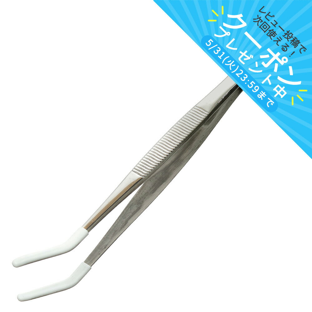 シリコンカバー付きピンセット　25cm　関東当日便...