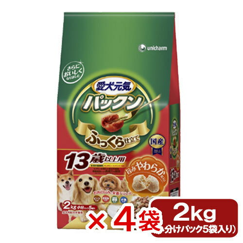 愛犬元気　パックン　13歳以上用　ビーフ・ささみ・緑黄色野菜・小魚入り　2kg（小分け5袋）　4袋　お..